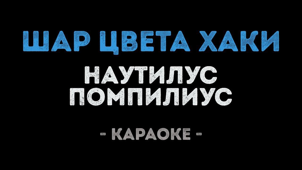 Наутилус Помпилиус - Шар цвета хаки (Караоке)