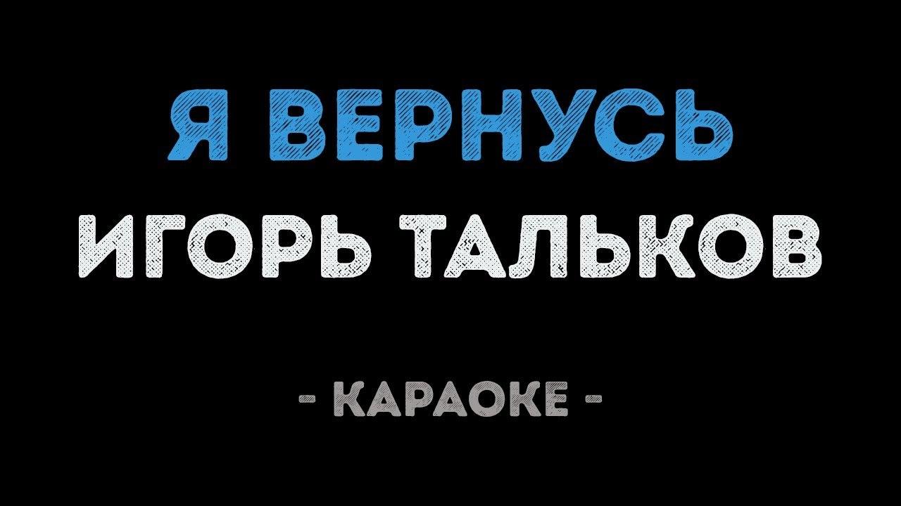 Игорь Тальков - Я вернусь (Караоке)