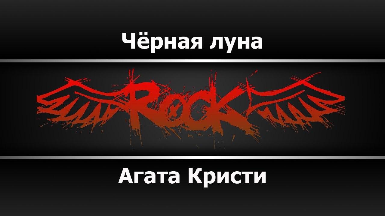 Агата Кристи - Чёрная луна (Караоке)