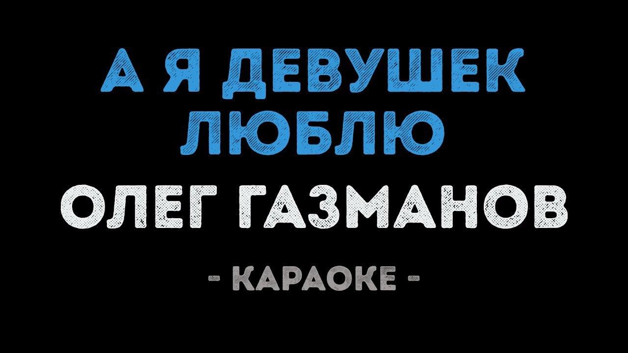 Олег Газманов - А я девушек люблю (Караоке)