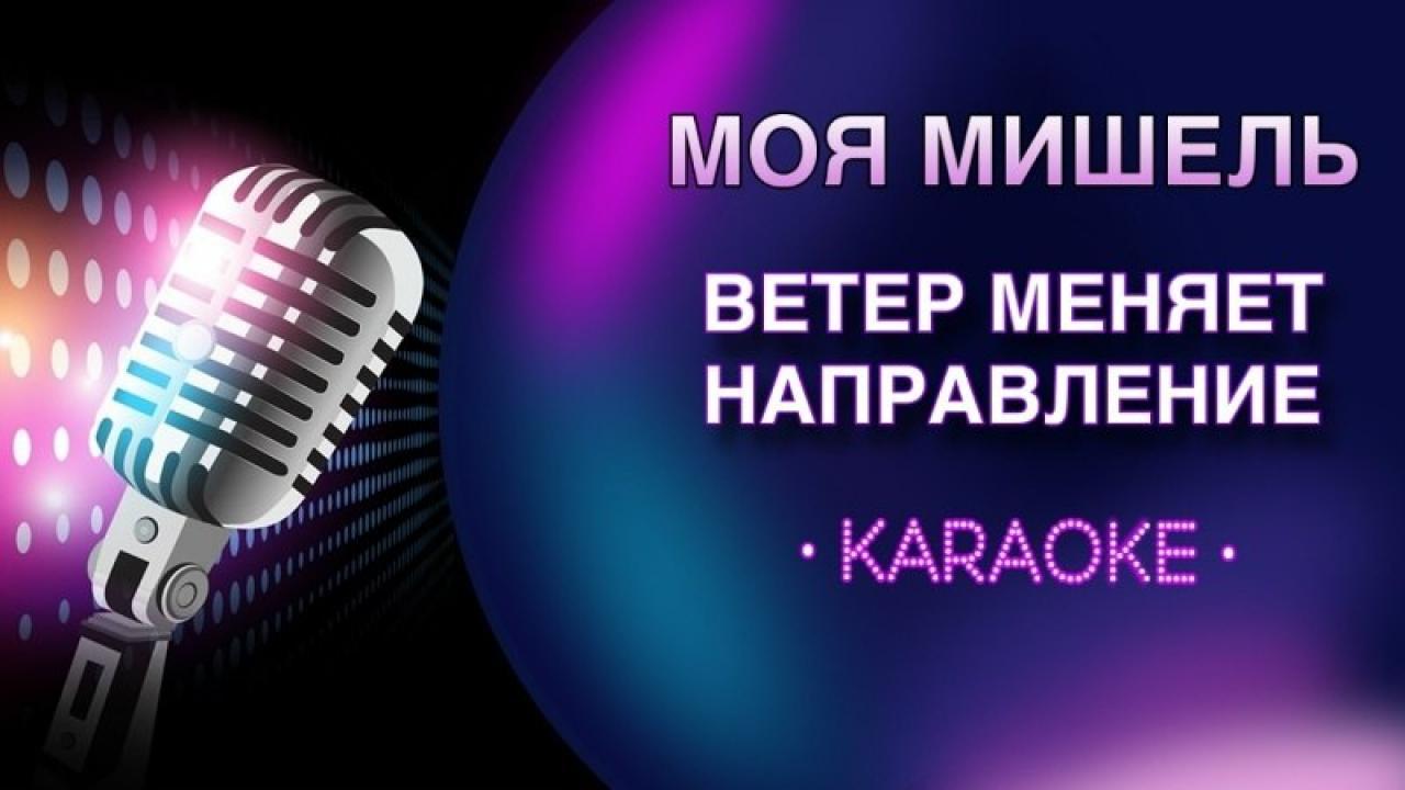 Моя Мишель - Ветер меняет направление (Караоке)