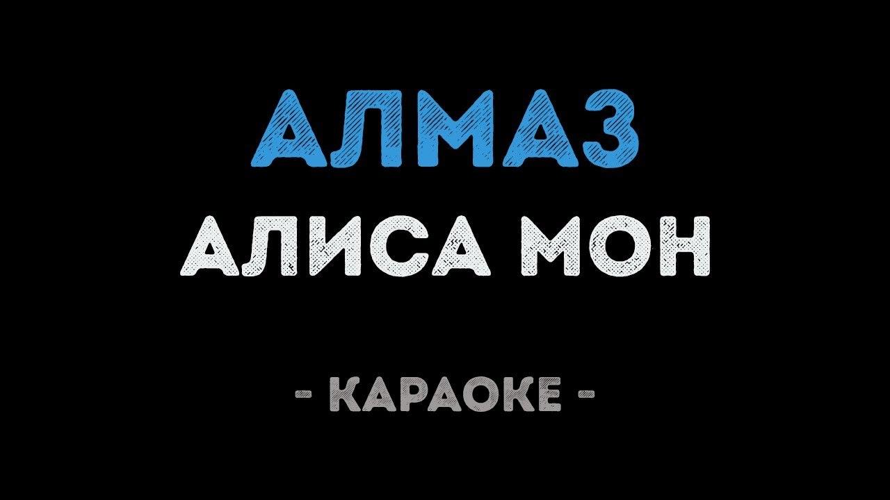 Алиса Мон - Алмаз (Караоке)