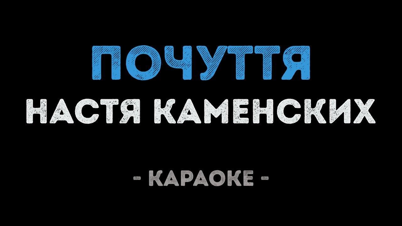 Настя Каменских - Почуття (Караоке)