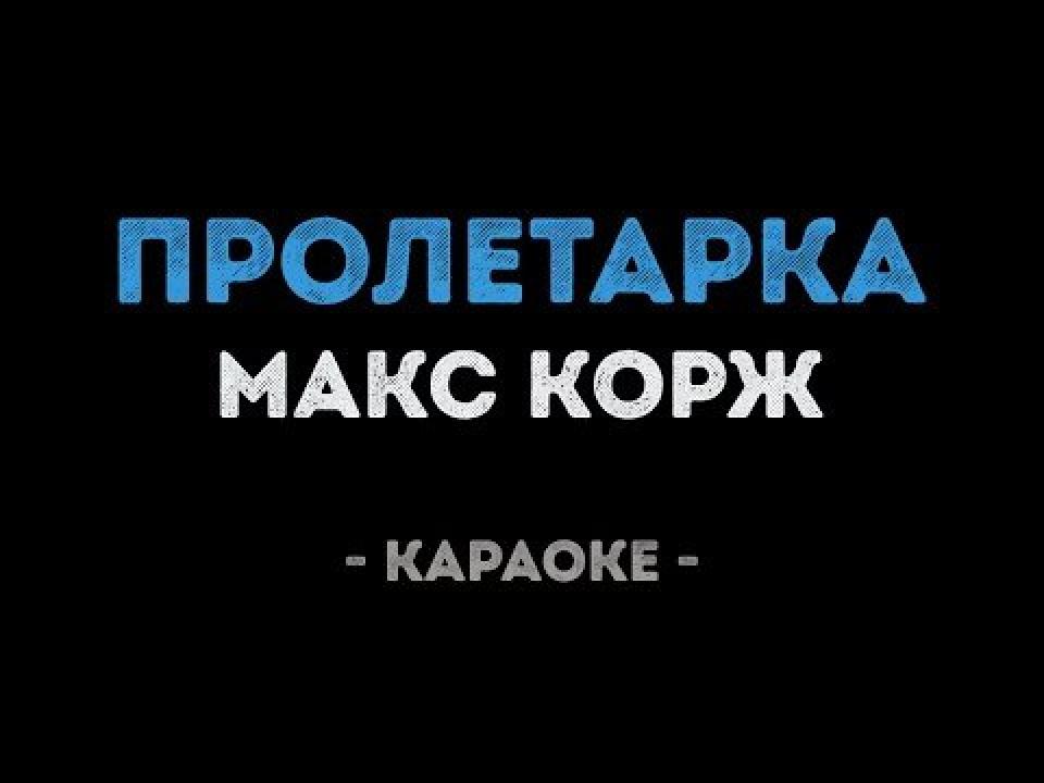 Макс Корж - Пролетарка (Караоке)