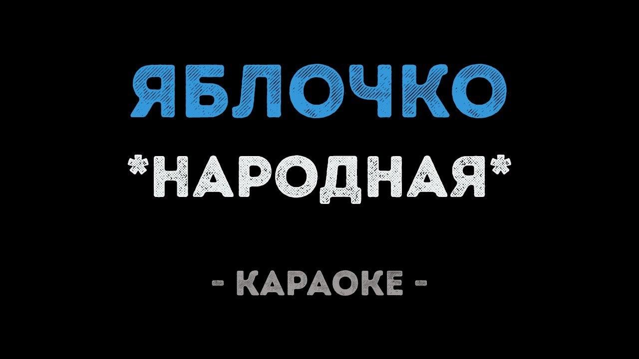 Народные - Яблочко (Караоке)