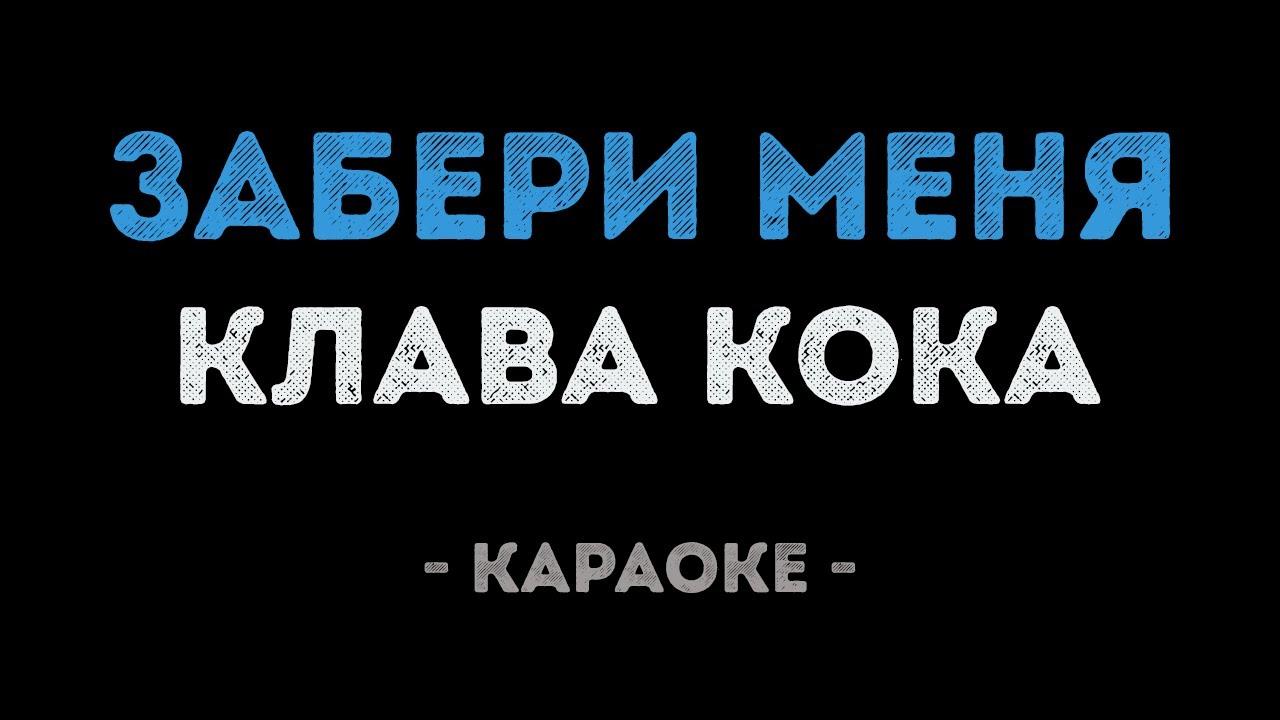 Клава Кока - Забери Меня (Караоке)