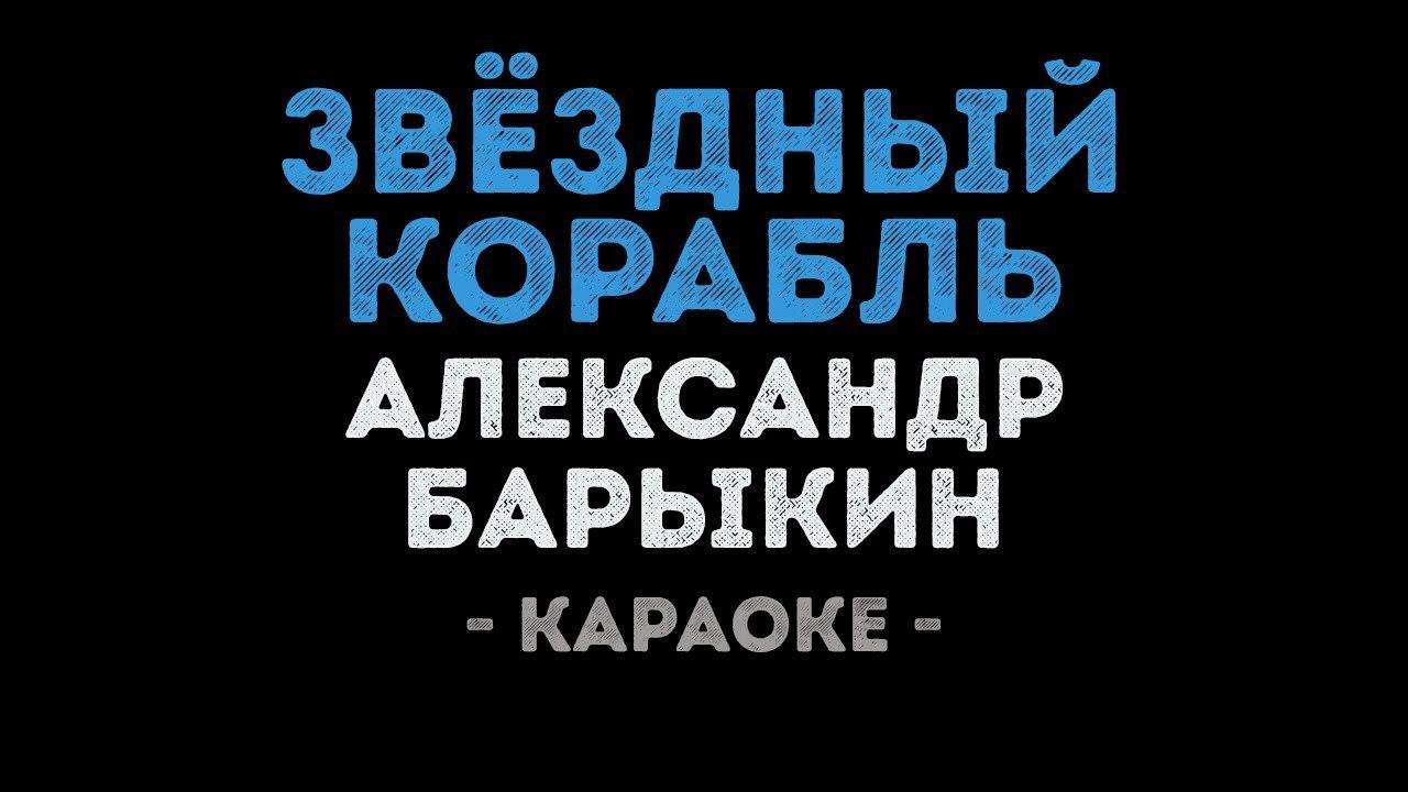 Александр Барыкин - Звёздный корабль (Караоке)