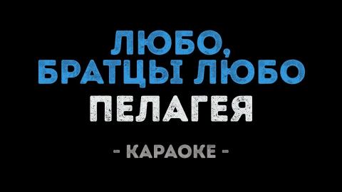 Пелагея - Любо, братцы любо (Караоке)