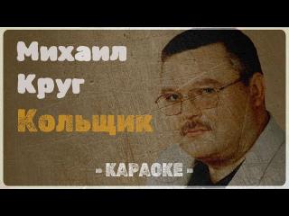 Михаил Круг - Кольщик (Караоке)