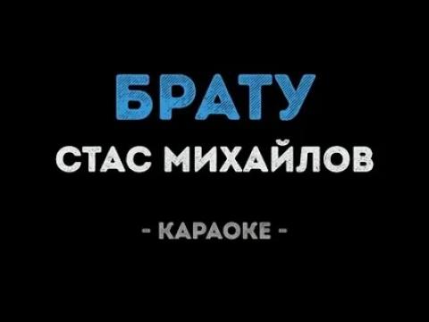 Стас Михайлов - Брату (Караоке)