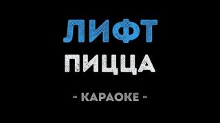 PIZZA - Лифт (Караоке)