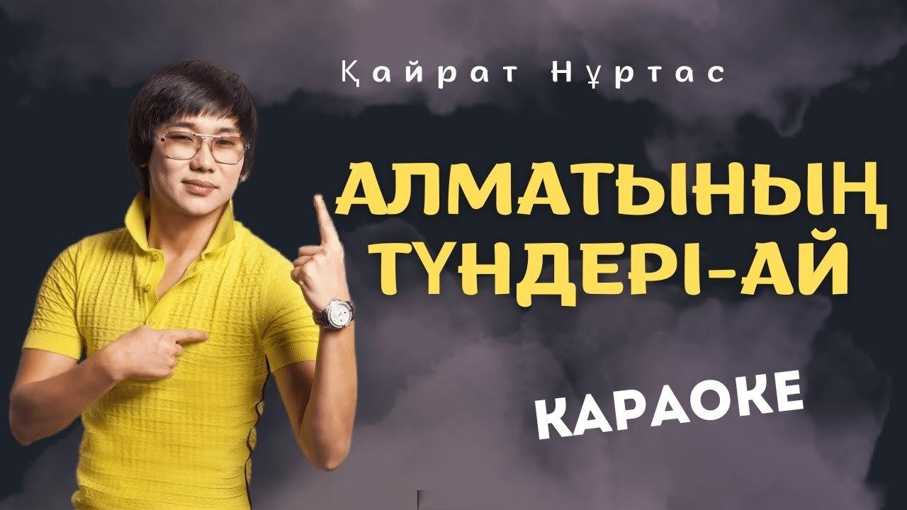 Кайрат Нуртас - Алматының түндері-ай (Караоке)