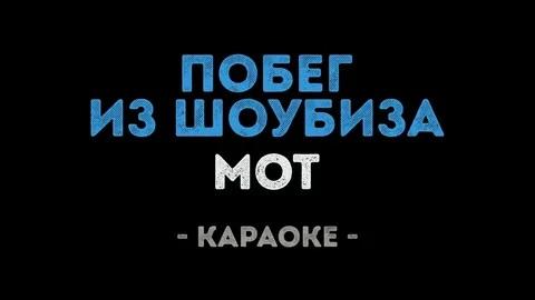 Мот - Побег из шоубиза (Караоке)