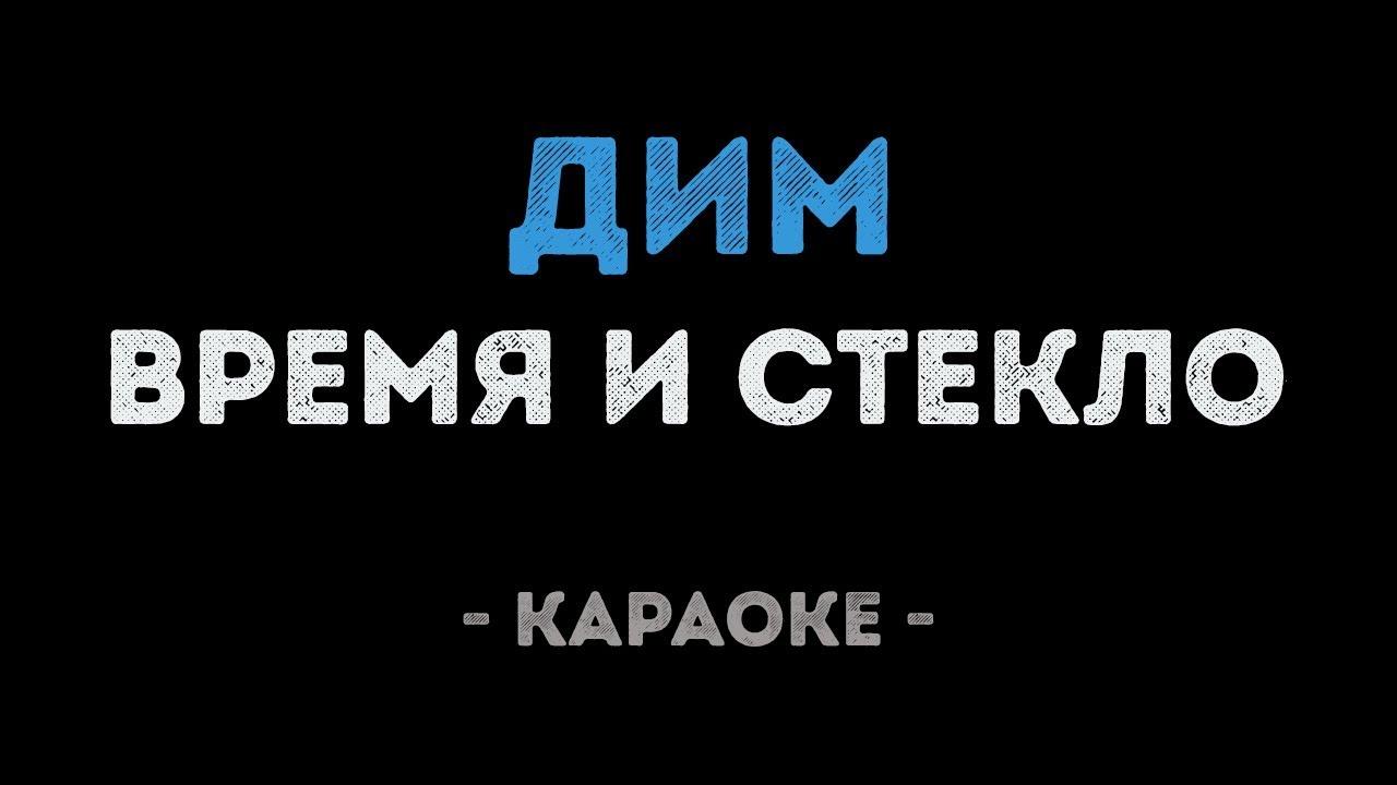 Время и Стекло - Дим (Караоке)