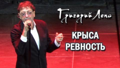 Григорий Лепс - Крыса ревность (Караоке)