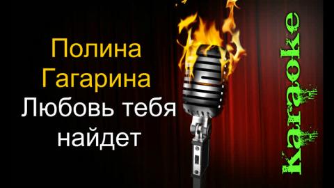 Полина Гагарина - Любовь тебя найдёт (Караоке)