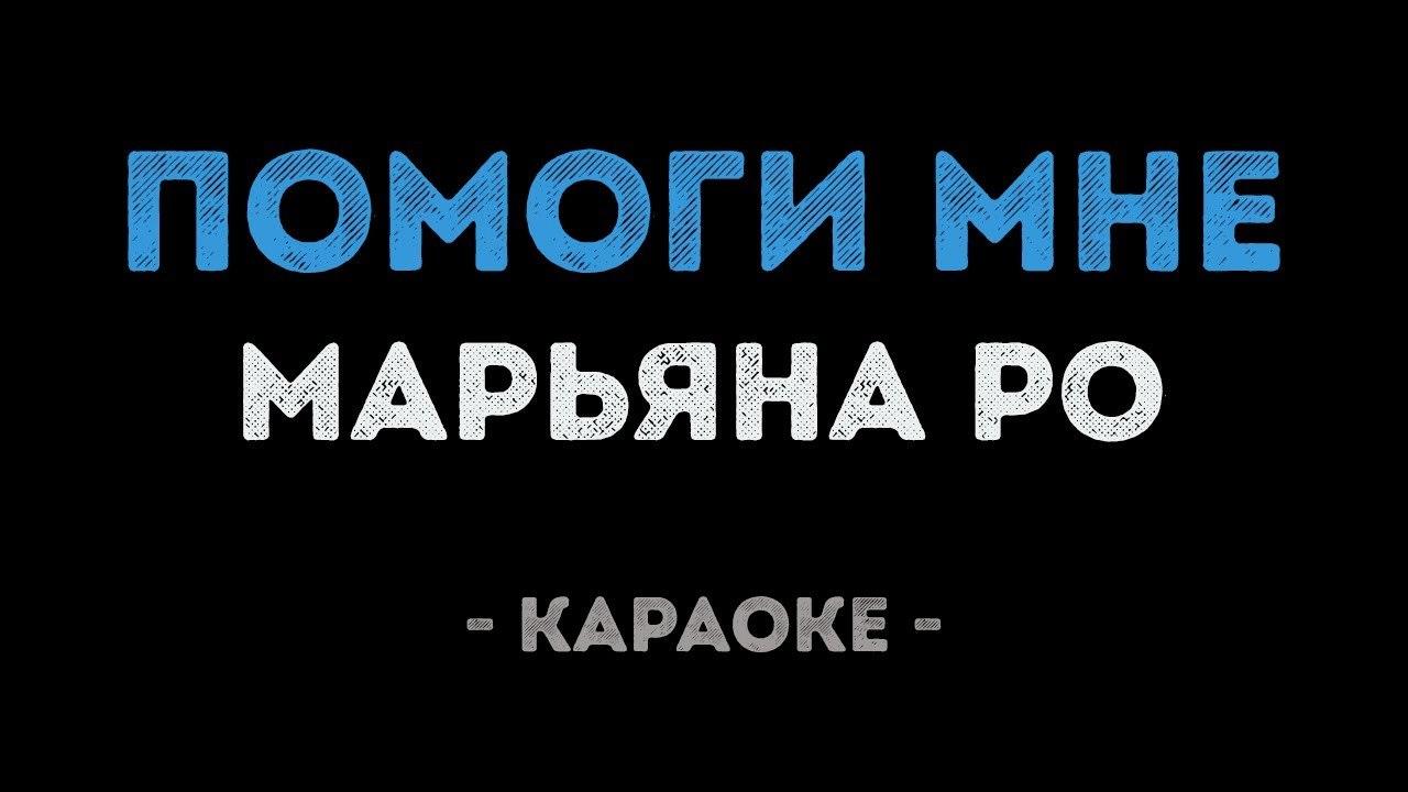 Марьяна Ро - Помоги мне (Караоке)