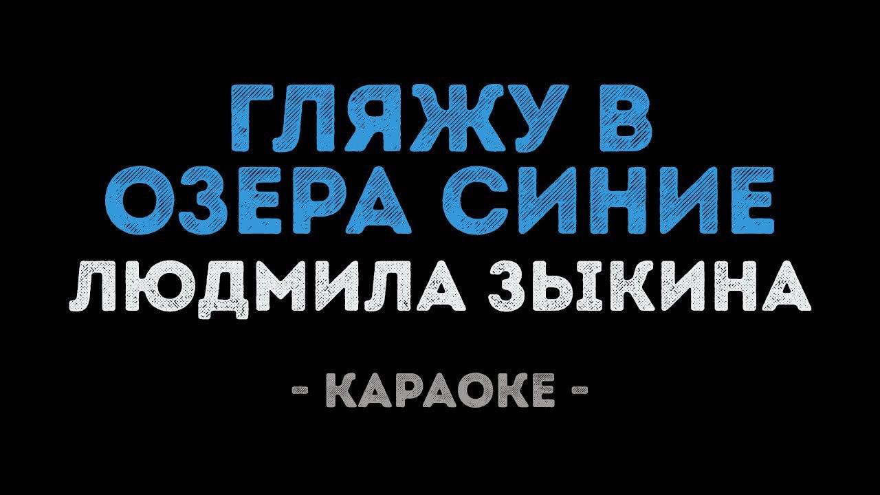 Людмила Зыкина - Гляжу в озера синие (Караоке)