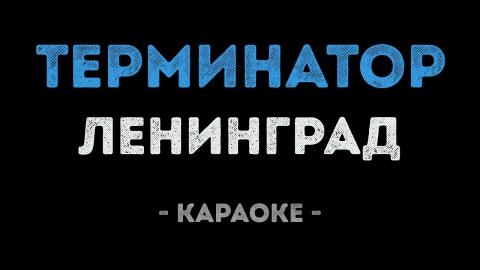 Ленинград - Терминатор (Караоке)