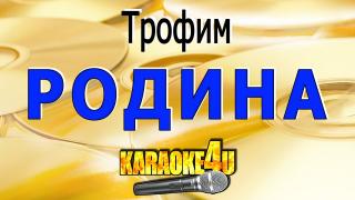 Трофим - Родина | Караоке