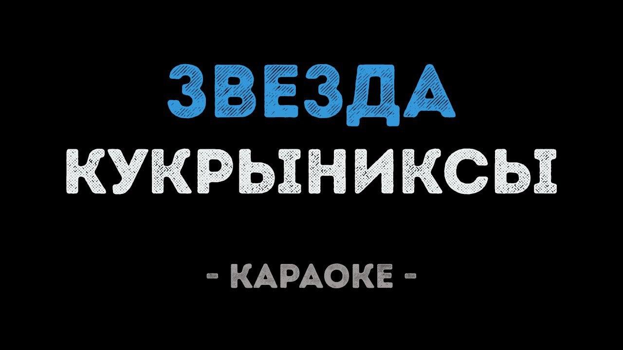 Кукрыниксы - Звезда (Караоке)