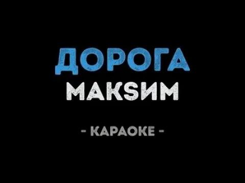 Макsим - Дорога (Караоке видео)