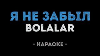 Bolalar - Я не забыл (Караоке)