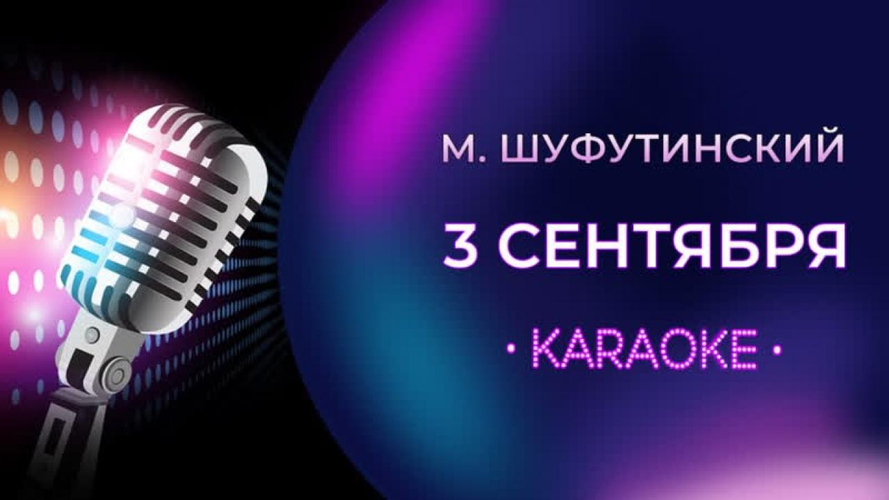 Михаил Шуфутинский - Я календарь переверну и снова третье сентября (караоке)