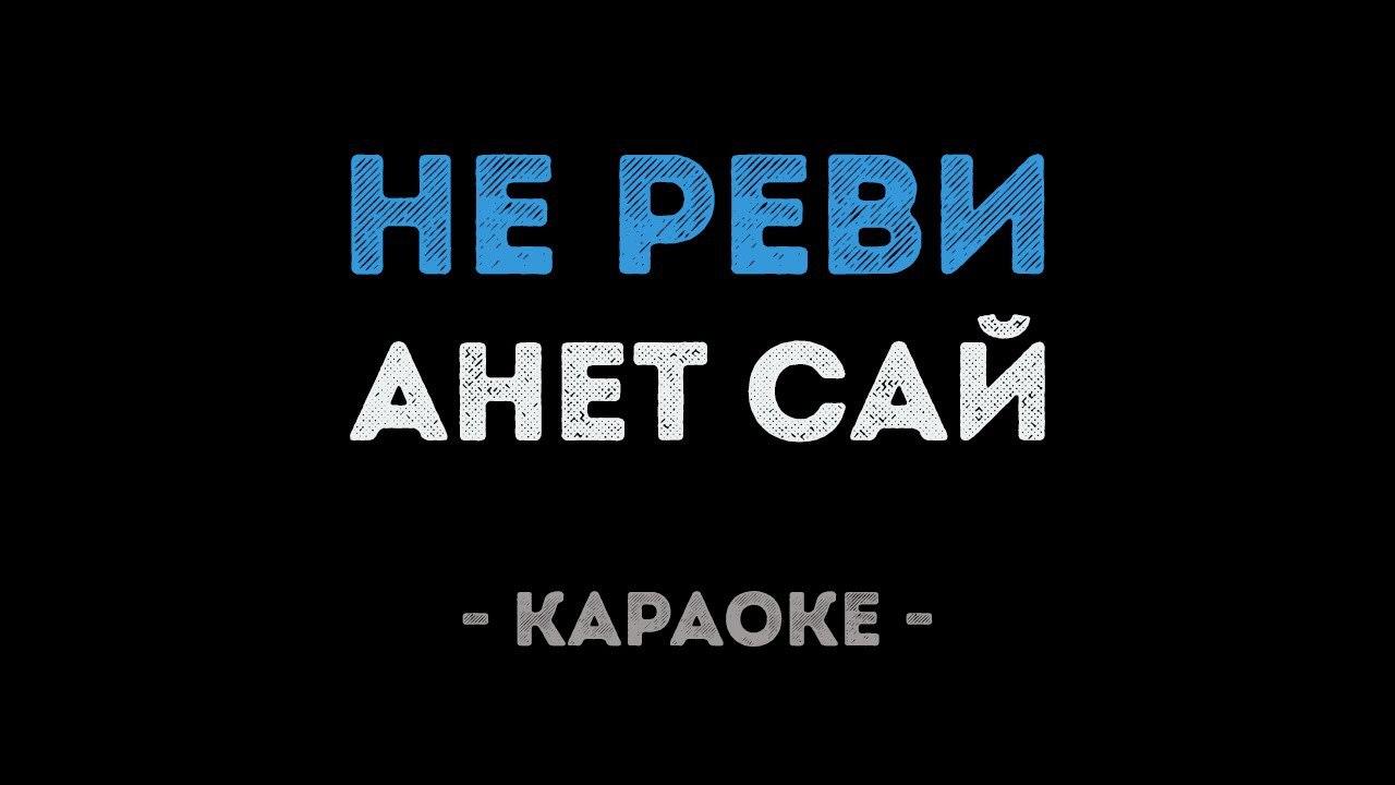 Анет Сай - Не реви (Караоке)