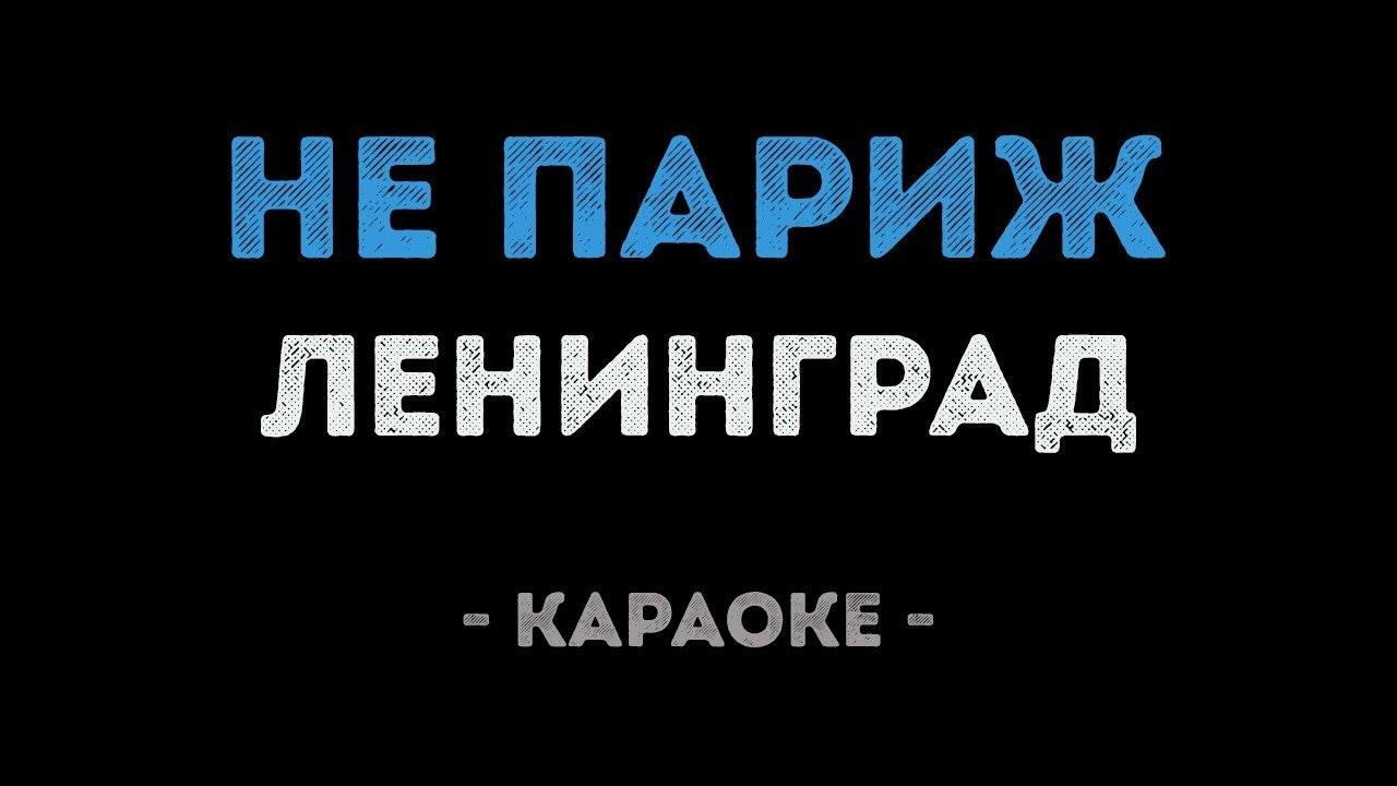 Ленинград - Не Париж (Караоке)