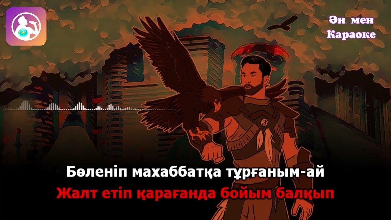Қыздар-ай КАРАОКЕ