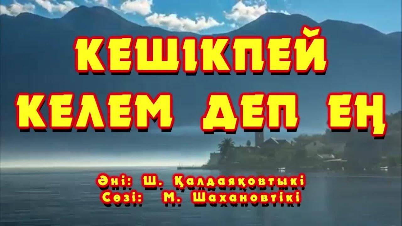 Кешікпей келем деп ең (Караоке)