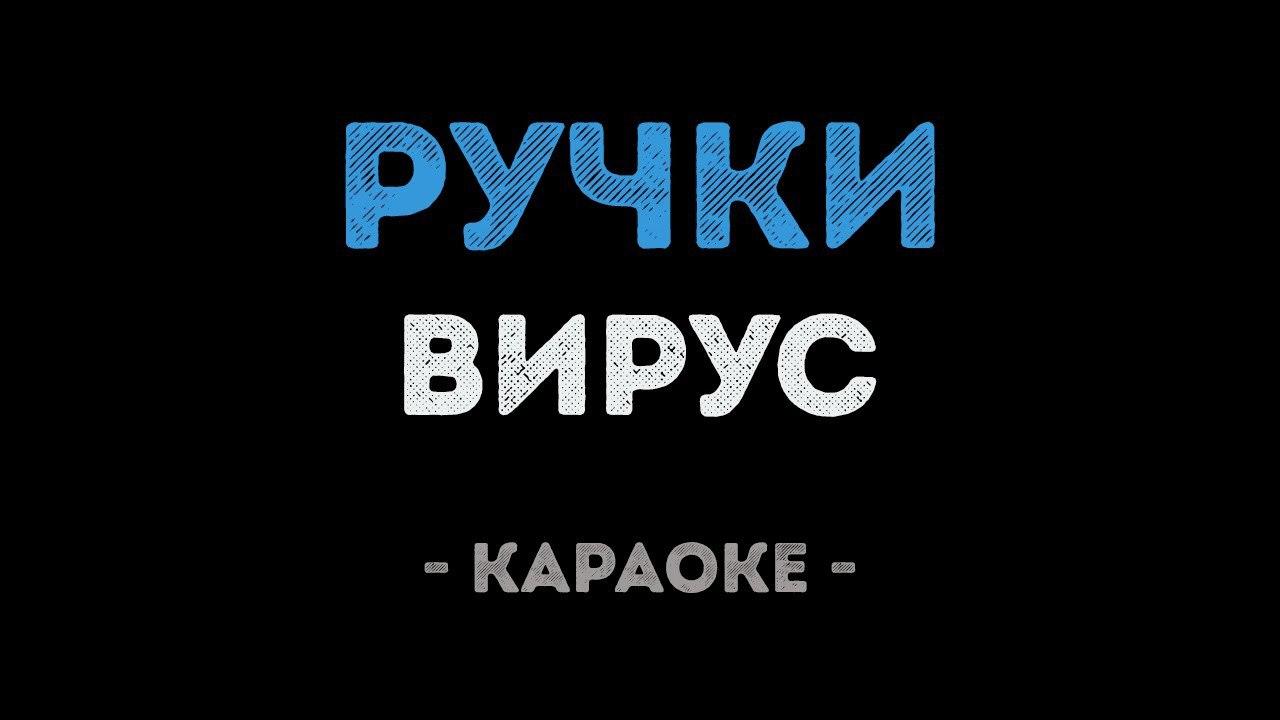 Вирус - Ручки (Караоке)