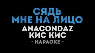 Anacondaz и Кис-кис - Сядь мне на лицо (Караоке)