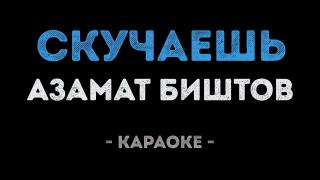 Азамат Биштов - Скучаешь (Караоке)