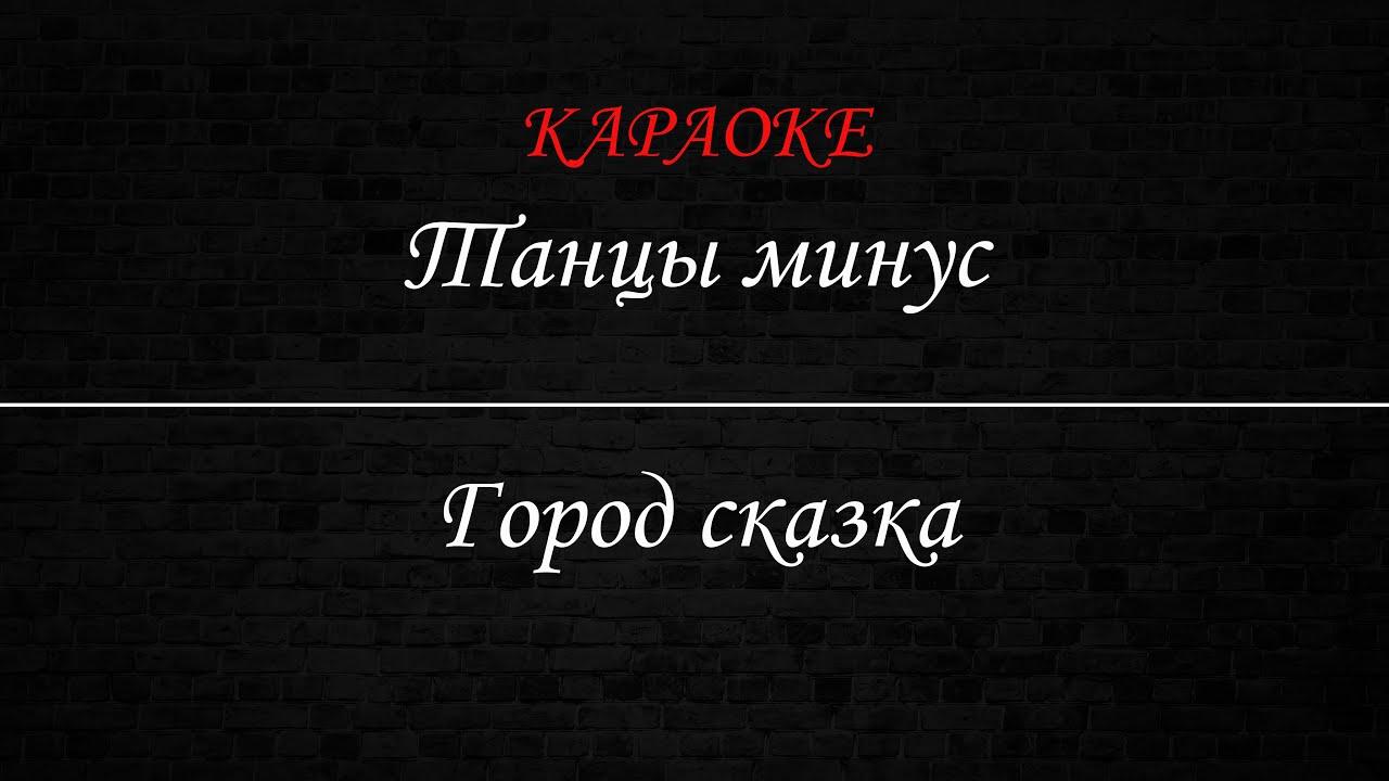 Танцы Минус - Город сказка (Караоке)