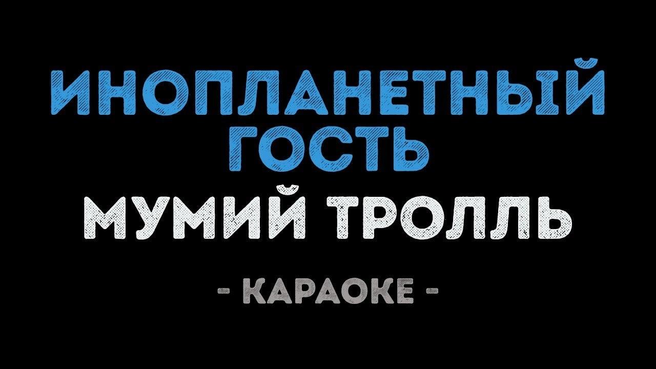 Мумий Тролль - Инопланетный гость (Караоке)