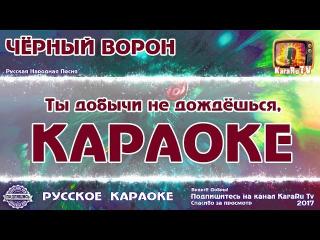 Караоке русская народная песня - "Черный ворон"