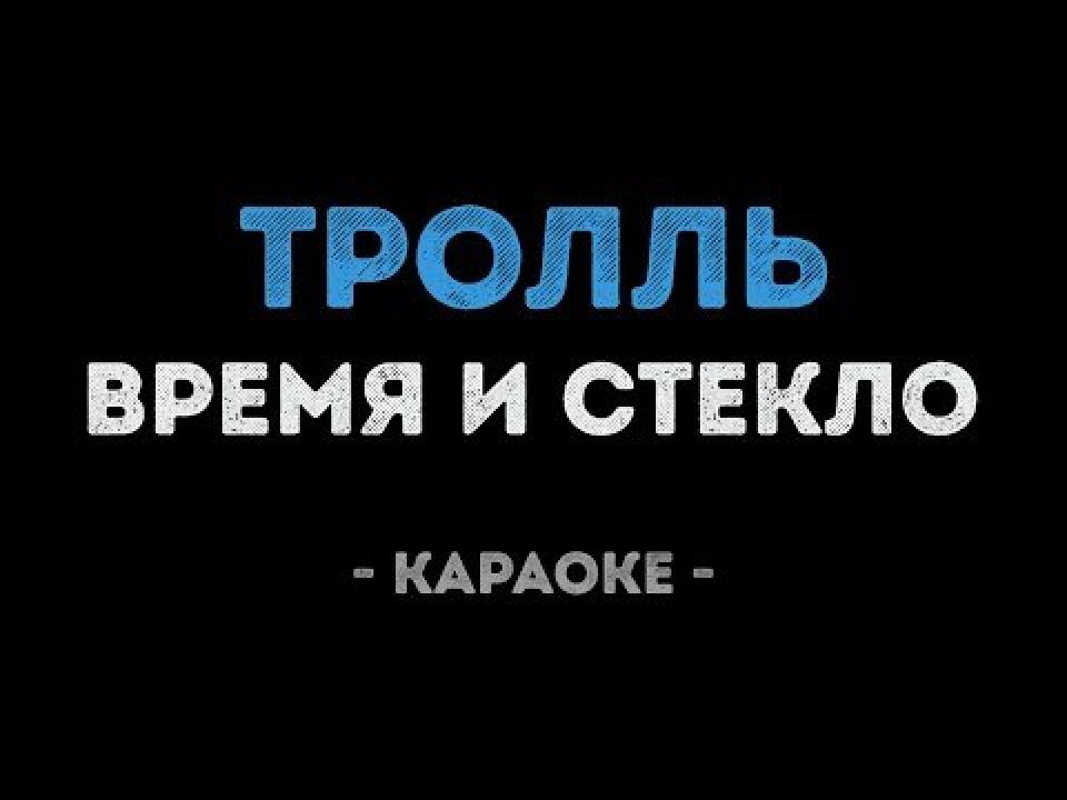 Время и Стекло - Тролль (Караоке)