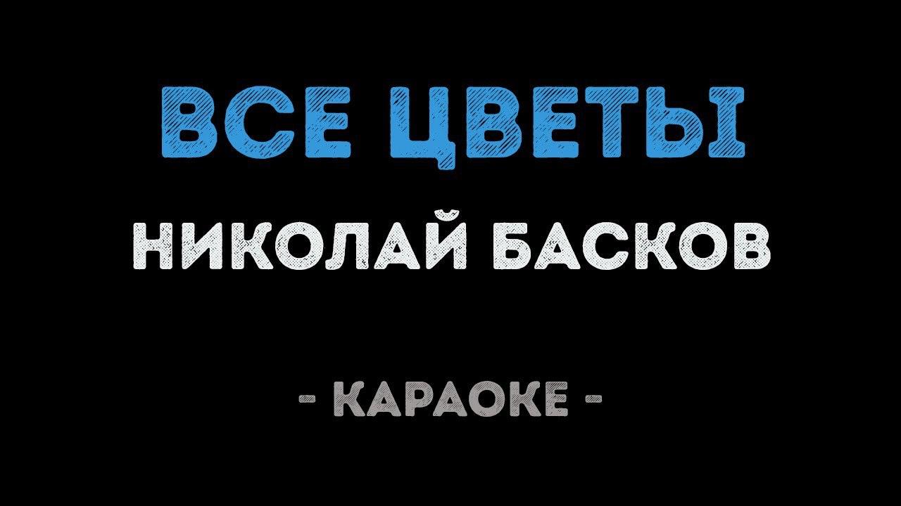 Николай Басков - Все цветы (Караоке)