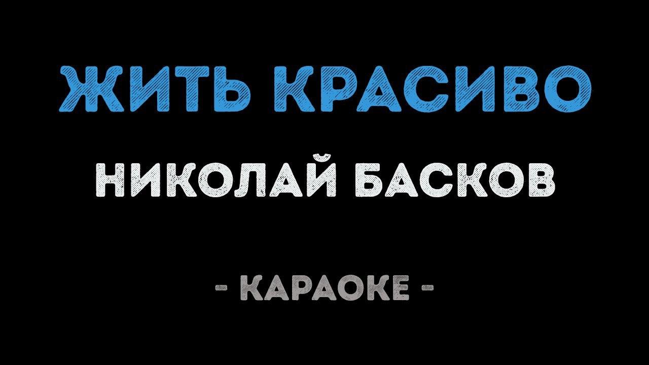 Николай Басков - Жить красиво (Караоке)