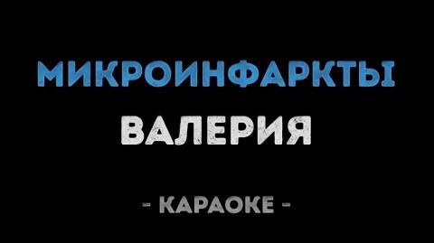 Валерия - Микроинфаркты (Караоке)