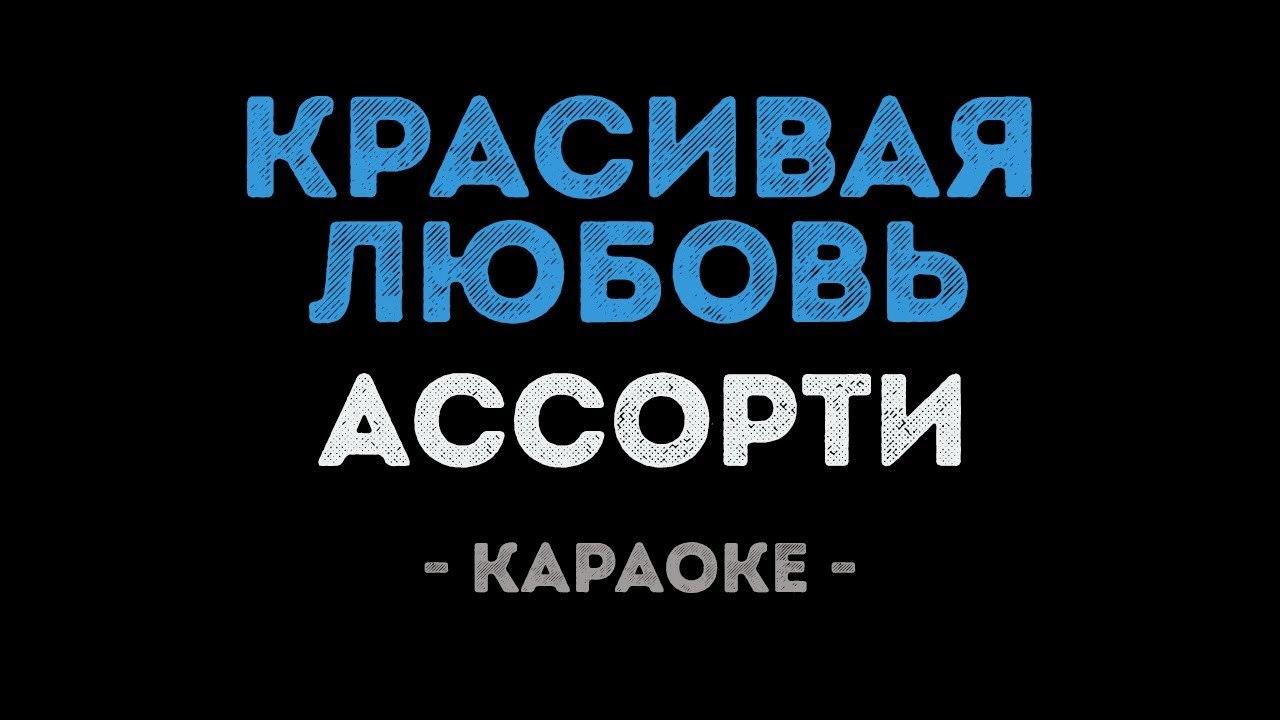 Ассорти - Красивая любовь (Караоке)