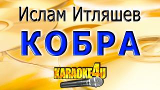 Ислам Итляшев - Кобра (Караоке)