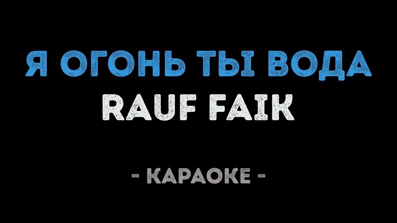 Rauf & Faik - Я огонь ты вода (Караоке)