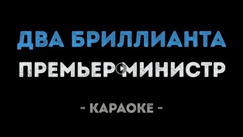 Премьер министр - Два бриллианта (Караоке)