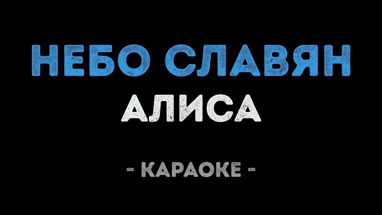 Алиса - Небо славян (Караоке)