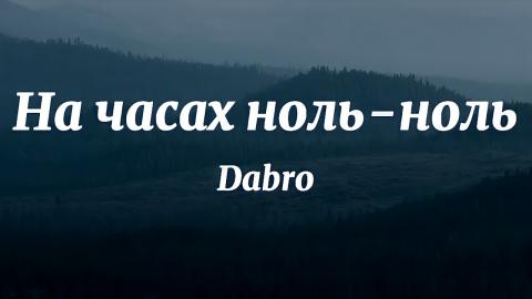 Dabro - На часах ноль ноль (Караоке)