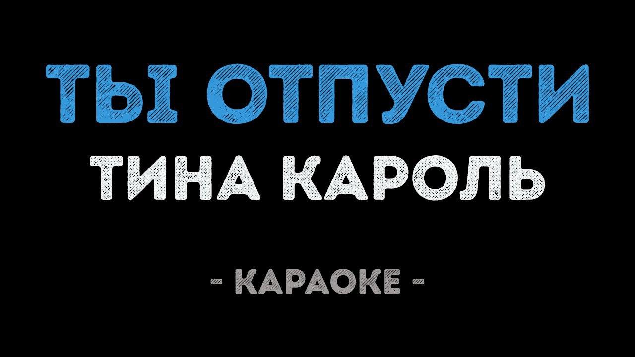 Тина Кароль - Ты отпусти (Караоке)