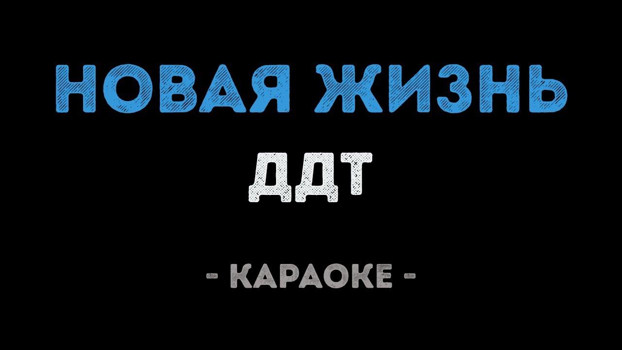 ДДТ - Новая жизнь (Караоке)
